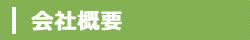 会社概要について