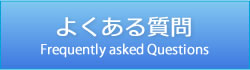 よくある質問について