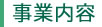 藤井商会の事業内容