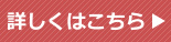 >輸送取扱製品について詳しい情報はこちらです