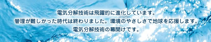 電気分解は飛躍的に進化しています。