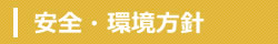 安全・環境方針について