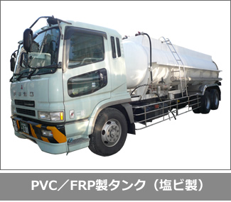 PVC／FRP製タンク（塩ビ製）