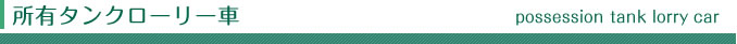 株式会社藤井商会が所有しているタンクローリについて
