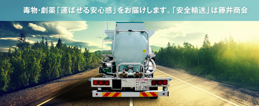 毒物・劇薬「運ばせる安心感」をお届けします。「安全輸送」は藤井商会